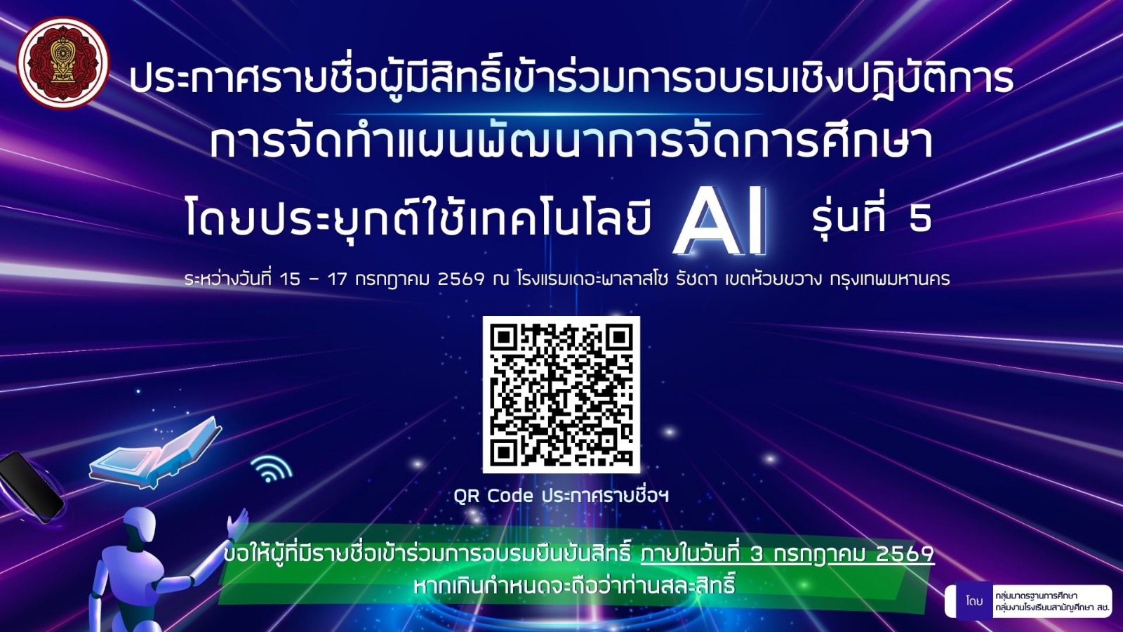 ประกาศรายชื่อผู้มีสิทธิ์เข้าร่วมการอบรมเชิงปฏิบัติการการจัดทำแผนพัฒนาการจัดการศึกษาโดยประยุกต์ใช้เทคโนโลยี AI รุ่นที่ 5